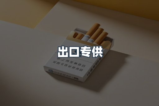 出口专供